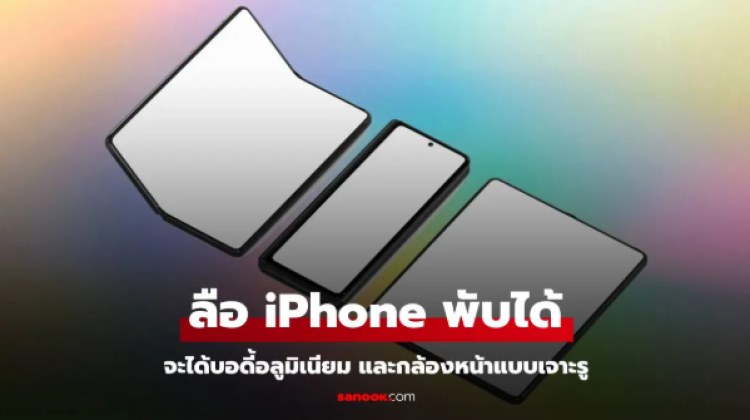 ลือ iPhone Fold อาจมาพร้อมหน้าจอแบบเจาะรู และ Touch ID ที่ปุ่ม Power